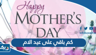 كم باقي على عيد الام في الكويت 2024 العد التنازلي