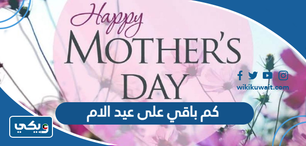 كم باقي على عيد الام