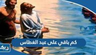 كم باقي على عيد الغطاس 2023 في الكويت كم باقي على عيد الغطاس 2023 في الكويت