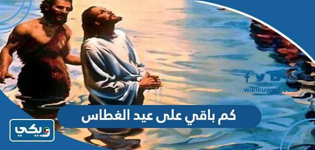 كم باقي على عيد الغطاس