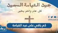 كم باقي على عيد القيامة ٢٠٢٣ في الكويت كم باقي على عيد القيامة ٢٠٢٣ في الكويت