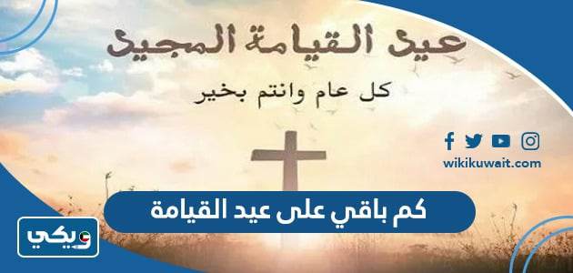 كم باقي على عيد القيامة