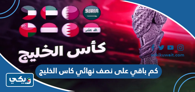 كم باقي على نصف نهائي كاس الخليج