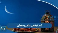 كم تبقى على رمضان الكويت 2026 العد التنازلي كم تبقى على رمضان الكويت 2026 العد التنازلي