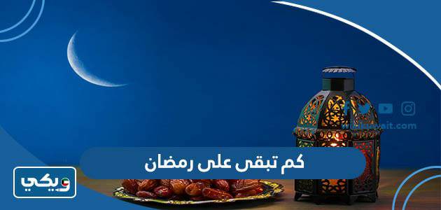 كم تبقى على رمضان