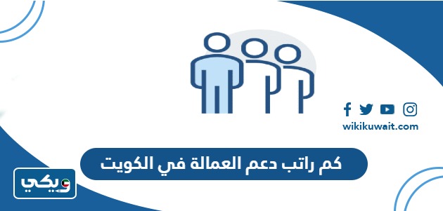 كم راتب دعم العمالة في الكويت