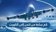 كم ساعة من لندن إلى الكويت كم ساعة من لندن إلى الكويت