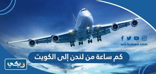 كم ساعة من لندن إلى الكويت