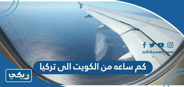 كم ساعه من الكويت الى تركيا
