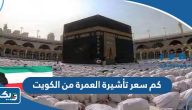 كم سعر تأشيرة العمرة من الكويت 2026 كم سعر تأشيرة العمرة من الكويت 2026