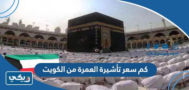 كم سعر تأشيرة العمرة من الكويت