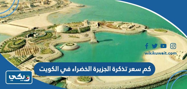 كم سعر تذكرة الجزيرة الخضراء في الكويت 2023