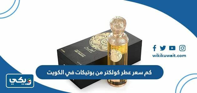 سعر عطر كولكتر من بوتيكات في الكويت