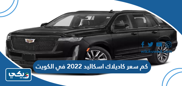 كم سعر كاديلاك اسكاليد 2022 في الكويت