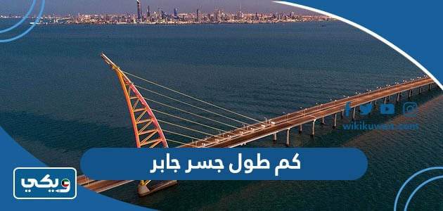 كم طول جسر جابر ‏