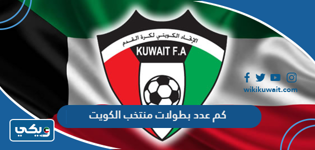 كم عدد بطولات منتخب الكويت
