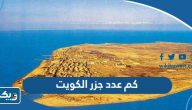 كم عدد جزر دولة الكويت واسمائها كم عدد جزر دولة الكويت واسمائها