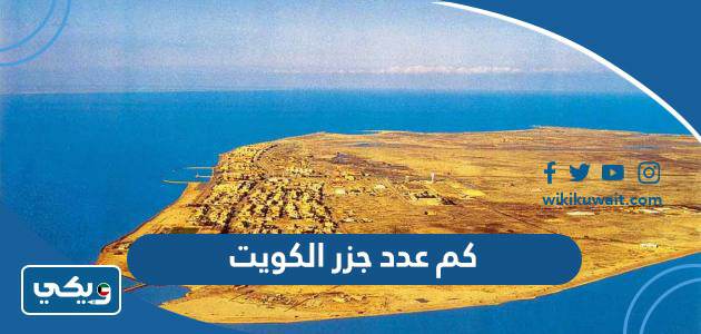 كم عدد جزر الكويت