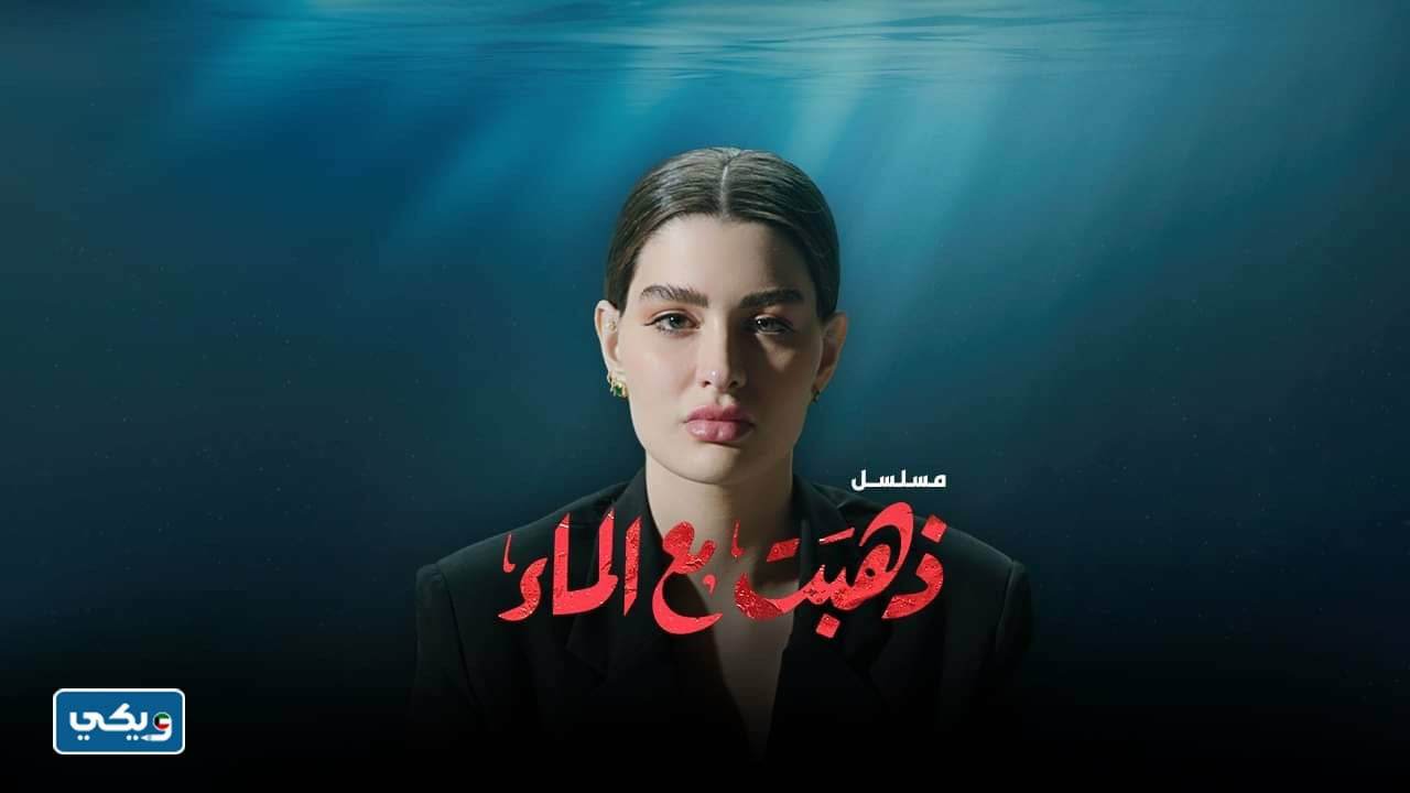 كم عدد حلقات مسلسل ذهبت مع الماء
