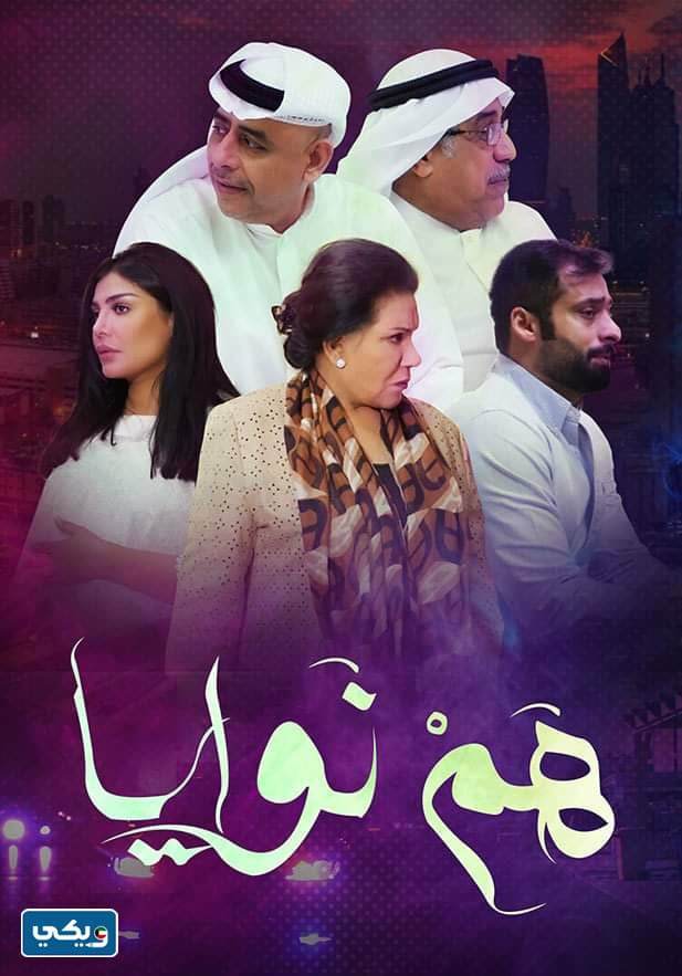 كم عدد حلقات مسلسل هم نوايا الجزء الثاني