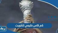 كم كاس خليجي للكويت في تاريخها كم كاس خليجي للكويت في تاريخها