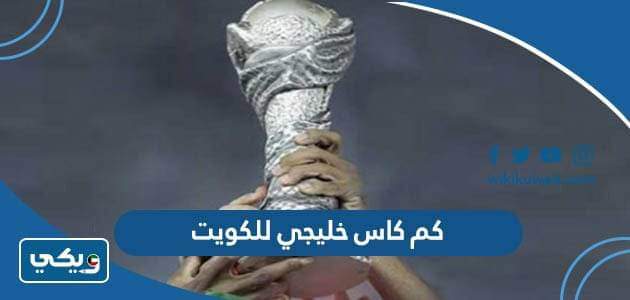 كم كاس خليجي للكويت في تاريخها