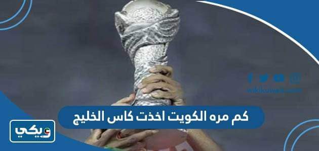 كم مره الكويت اخذت كاس الخليج