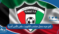 كم مره حصل منتخب الكويت على كأس آسيا كم مره حصل منتخب الكويت على كأس آسيا