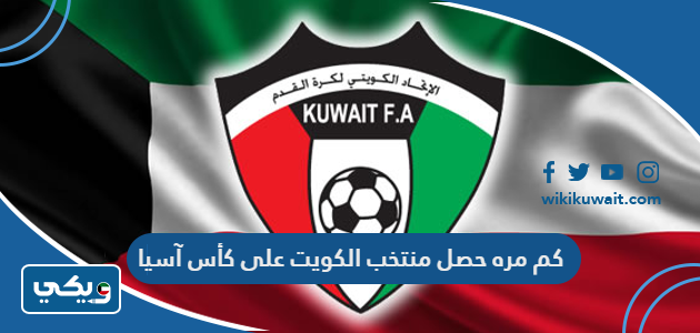 كم مره حصل منتخب الكويت على كأس آسيا