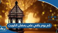 كم يوم باقي على رمضان الكويت 2025 العد التنازلي كم يوم باقي على رمضان الكويت 2025 العد التنازلي