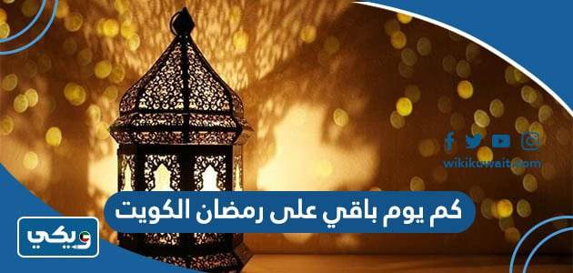 كم يوم باقي على رمضان الكويت