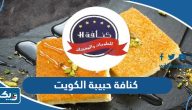 كنافة حبيبة الكويت (الاسعار +المنيو +الموقع) كنافة حبيبة الكويت (الاسعار +المنيو +الموقع)