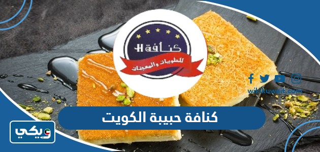 كنافة حبيبة الكويت