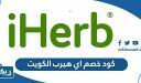 كود خصم اي هيرب الكويت