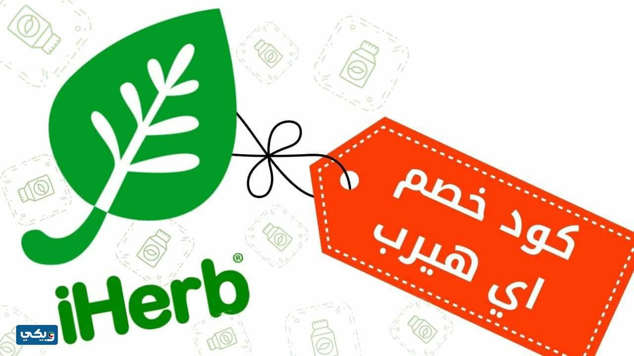 كود خصم اي هيرب الكويت 2023 مجرب ومضمون