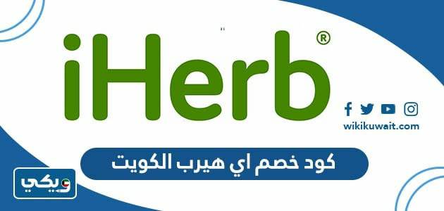 كود خصم اي هيرب الكويت