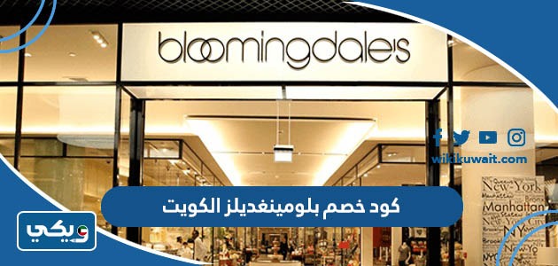 كود خصم بلومينغديلز الكويت