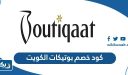 كود خصم بوتيكات الكويت