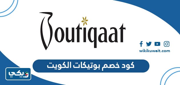 كود خصم بوتيكات الكويت