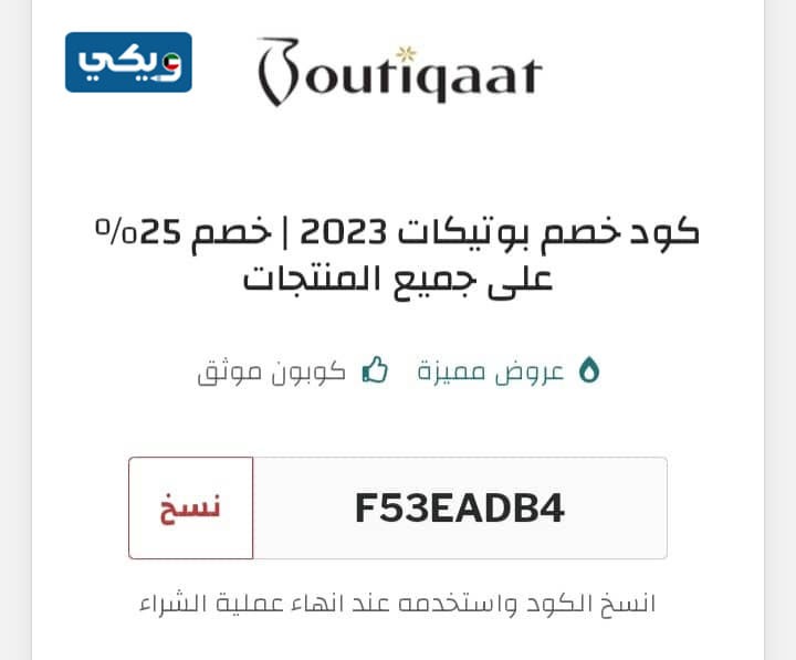 كود خصم بوتيكات الكويت دكتورة خلود 2023
