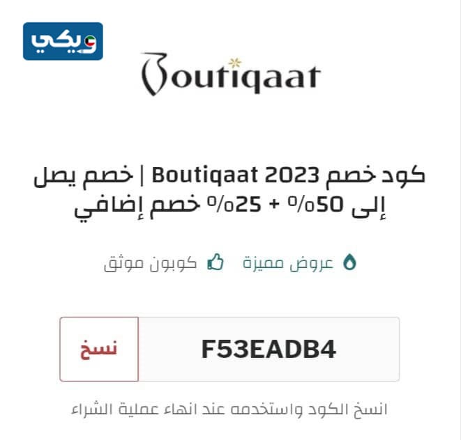 كوبون خصم بوتيكات الكويت وعد التركي 2023