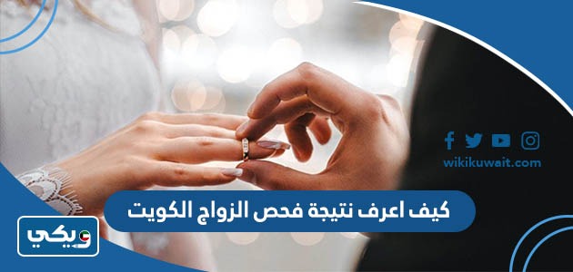 كيف اعرف نتيجة فحص قبل الزواج في الكويت