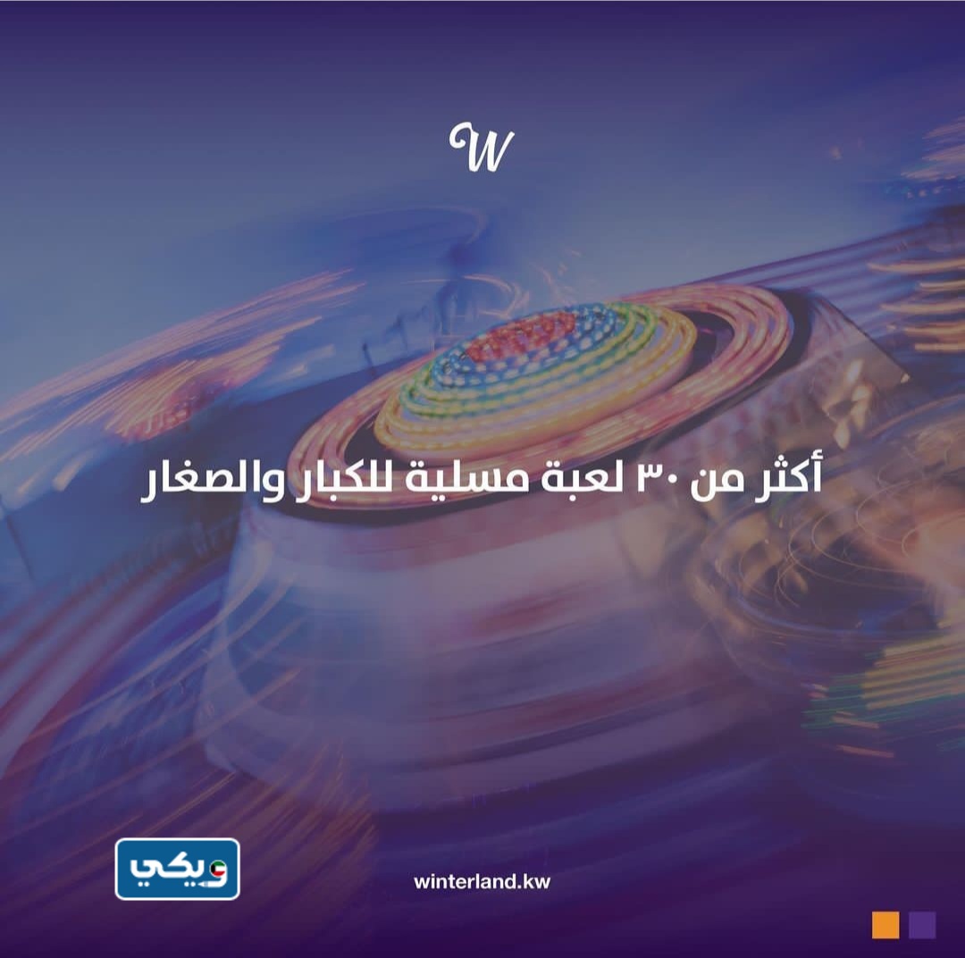 أسعار ألعاب ونترلاند الكويت 2023