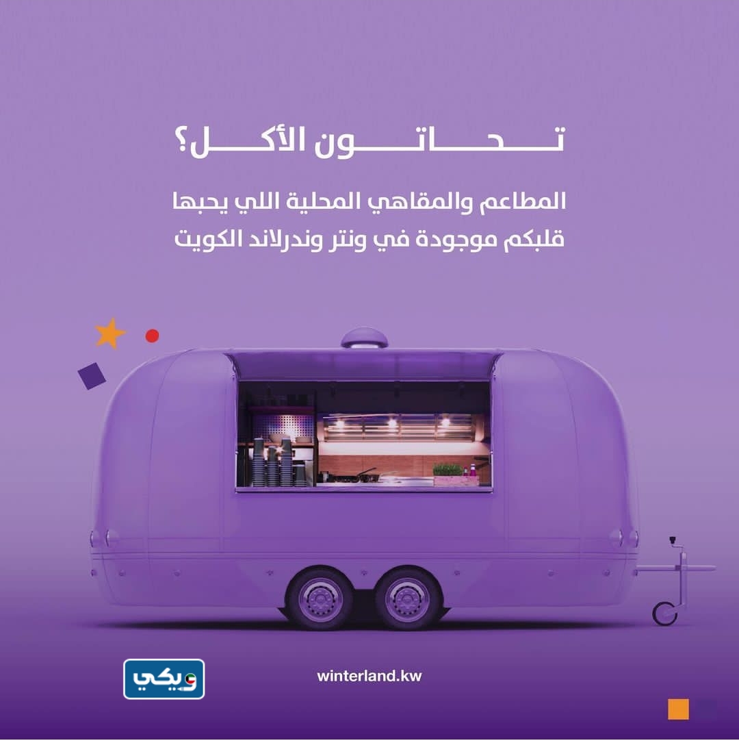 قائمة مطاعم ونترلاند الكويت 2023