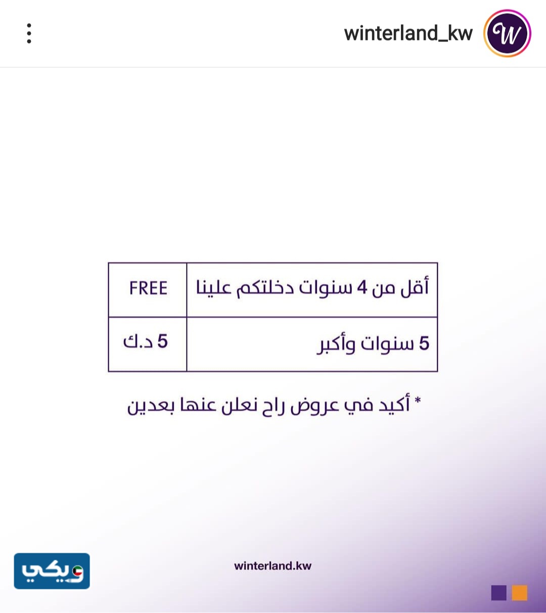 أسعار تذاكر ونترلاند الكويت 2023