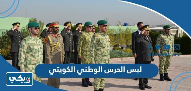 لبس الحرس الوطني الكويتي