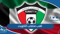 ما هو لقب منتخب الكويت لكرة القدم ما هو لقب منتخب الكويت لكرة القدم