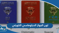 ما هو لون الجواز الدبلوماسي الكويتي ما هو لون الجواز الدبلوماسي الكويتي
