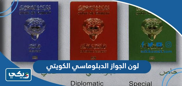 لون الجواز الدبلوماسي الكويتي