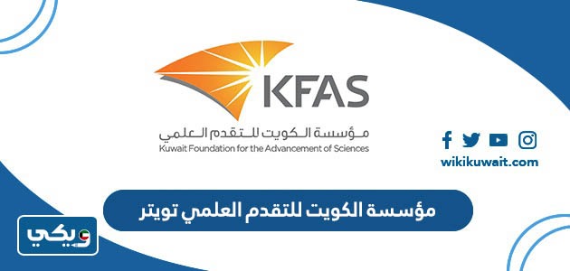 مؤسسة الكويت للتقدم العلمي تويتر